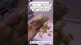 أحسن ماكين فالبروش نقرة مشللة بالذهب #اكسبلور #ذهب #مجوهرات #ترند #خطوبة #تيك_توك #هدايا #جديد