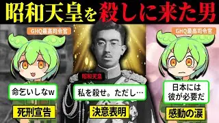 【実話】昭和天皇を処刑しに来た…マッカーサーが驚愕した天皇の言葉…その後、彼は態度を180度変えた【ずんだもん＆ゆっくり解説】