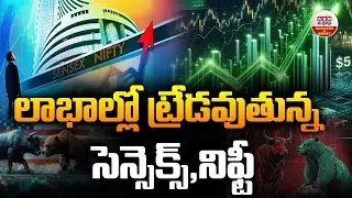 Stock Market Updates : లాభాల్లో ట్రేడవుతున్న సెన్సెక్స్, నిఫ్టీ  | ABN Business & Money