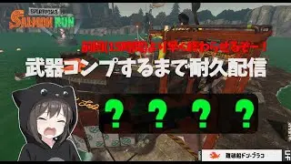 武器コンプするまで耐久配信