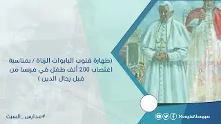 طهارة قلوب البابوات الزناة / بمناسبة  اغتصاب 200 ألف طفل في فرنسا من قبل رجال الدين  #مدارس_السبت