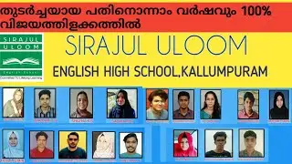 SSLC RESULT 2020-2021| SIRAJUL ULOOM ENGLISH HIGH SCHOOL KALLUMPURAM|