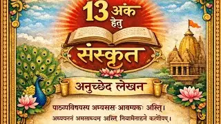 संस्कृत अनुच्छेद लेखन | 10th बोर्ड परीक्षा 2026Class 10 Sanskrit | टॉप अनुच्छेद जो परीक्षा में पूछे 