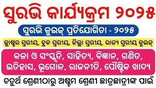 Surabhi Quiz 2025 l Surabhi Quiz Competition l Odishara Kala O Sanskruti Quiz For Surabhi l