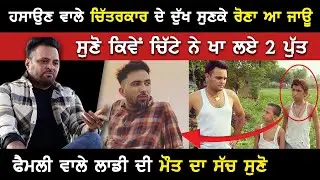 ਹਸਾਉਣ ਵਾਲੇ ਚਿੱਤਰਕਾਰ ਦੇ ਦੁੱਖ ਸੁਣਕੇ ਰੋਣਾ ਆ ਜਾਊ | ਸੁਣੋ ਕਿਵੇਂ ਚਿੱਟੇ ਨੇ ਖਾ ਲਏ 2 ਪੁੱਤ | Akhar
