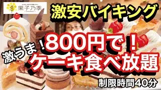 【大食い】【検証】800円の激安スイーツバイキングで幾ら分食べたの？