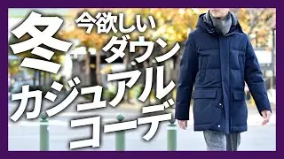 ダウンで冬のカジュアルコーデ！MooRER(ムーレー),BBR,YVES SALOMON,MONTECORE
