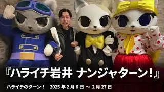 『ハライチ岩井 ナンジャターン！』【ハライチのターン！コーナー】2025年2月6日〜2月27日