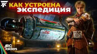 КАК УСТРОЕНЫ ЭКСПЕДИЦИИ В ARC RAIDERS? НОВЫЕ УСЛОВИЯ И МЕХАНИКА ДЛЯ ВТОРОГО ОКНА ЭКСПЕДИЦИИ!
