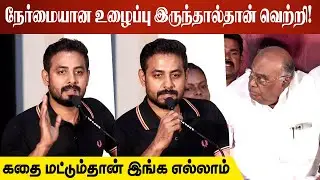 நேர்மையான உழைப்பு இருந்தால்தான் வெற்றி! | Aari Arjunan Speech At Oru Nodi Audio Launch