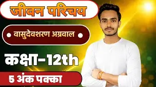 वासुदेवशरण अग्रवाल जीवन परिचय | Vasudev Sharan Agrawal || साहित्य, कला और इतिहास के महान विद्वान