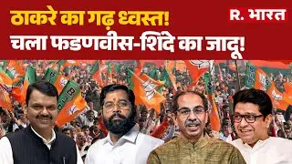 Mumbai BMC Election 2026:ठाकरे का गढ़ ध्वस्त!,  चला फडणवीस-शिंदे का जादू! | Devendra Fadnavis | BJP