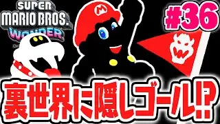 白黒のワンダーな裏世界!?ヒミツの場所で隠しゴール発見!!マリオワンダー最速実況Part36【スーパーマリオブラザーズ ワンダー】