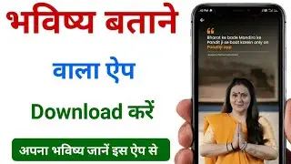 भविष्य बताने वाला ऐप 2025 | bhavishya batane wala app @howtoyukti