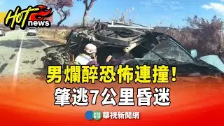 男爛醉恐怖連撞！　肇逃7公里昏迷　酒測值高達1.83｜華視新聞 20260130 @CtsTw