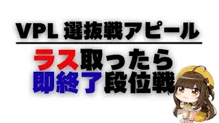 【雀魂】VPL選抜戦選ばれたい！！！ラスったら即終了！段位戦！！【VPL5期生/ゆんちゅる】 #初見歓迎 #雀魂 ＃vtuber #麻雀