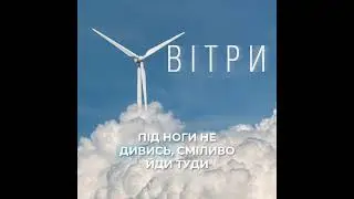 18School- Вітри