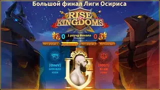 LEAGUE OF OSIRIS 🔴 OneV vs 60GT  Friggi Viking Live |  Вопрос - Ответ | Rise of Kingdoms