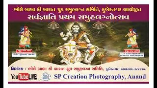 ભોલે બાબા કી બારાત ગ્રુપ સમૂહ લગ્ન સમિતિ || સર્વજ્ઞાતિ પ્રથમ સમૂહ લગ્નોનોઉત્સવ || 202   Sp Creation