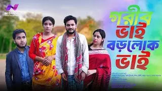 গরীব ভাই বড়লোক ভাই | Gorib Vai Brolok Vai | PK Hasan | Nishor | Full Drama |  Bangla New Natok 2025
