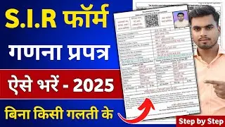 SIR फॉर्म कैसे भरें? | SIR Form Kaise Bharen | Enumeration Form Kaise Bharen | how to fill SIR form