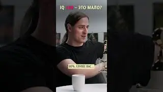 IQ 100 - это мало? Нейробиолог Владимир Алипов