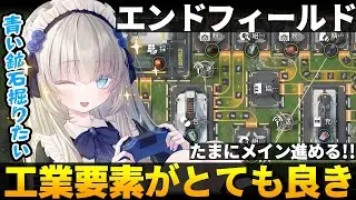 【アークナイツ：エンドフィールド】朝活ンィー✨工業要素が楽しい！詰まったらメイン進める🐙💕【メーテンちゃん／VTuber】
