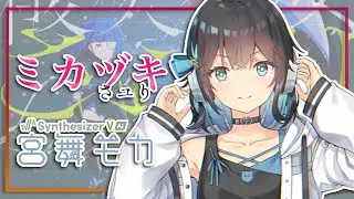 【宮舞モカ(SV)】ミカヅキ / さユり  [Synthesizer V AI Cover]