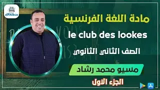 الوحده الثالثه | le club des lookes الجزء الاول | فرنساوي ثانيه ثانوي | مسيو محمد رشاد