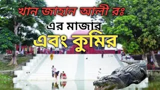 Khan Jahan Ali (RA) Mazar, Bagerhat. খান জাহান আলী (রঃ) এর মাজার,বাগেরহাট
