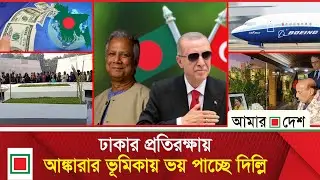 টপ নিউজ: বোয়িং থেকে ১৪টি বিমান কিনছে অন্তর্বর্তী সরকার | Amar Desh