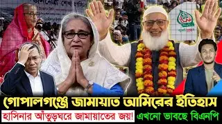 গোপালগঞ্জ কাঁপালেন জামায়াত আমীর! ভারতে বসে চোখের জল হাসিনার? | Jamaat | Hasina | Golpo News