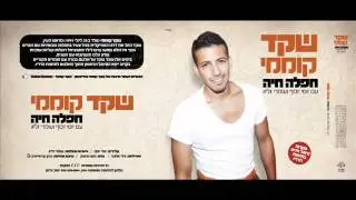 שקד קוממי- אינתא עומרי