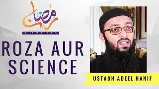 Roza aur Science By Ustadh Muhammad Adeel Hanif┇Ramadan Moments┇Burooj Institute┇ᴴᴰ