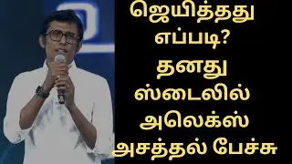 ஜெயித்தது எப்படி?|தனது ஸ்டைலில் Alexander Babu அசத்தல் #mkstalin #AlexInWonderland #alexanderbabu