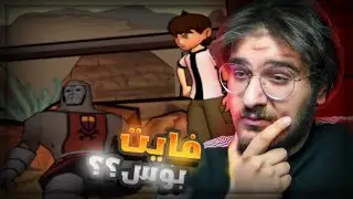 مقابلة الفرسان🛡️🗡️ !! | ben 10 #2