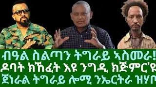ዓቢ ብዓል ስልጣን ትግራይ ኣስመራ። ዶባት ክኽፈት፡ ንግዲ ክጅምር እዩ። ጀነራል ትግራይ ንኤርትራን ምቅርራብ ውግእን። ሰሉስ 10 ሰነ 2025