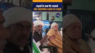 Baghpat News: खाप पंचायत का फरमान, लड़कों के Smartphone और Half Pant पर बैन!