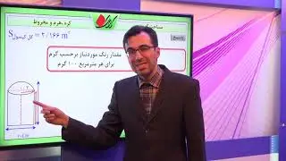 ریاضی نهم   فصل هشتم   حجم و مساحت کره و خانواده هرم ها   مساحت کره