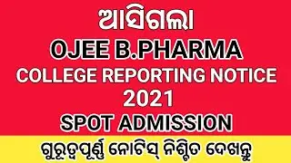 OJEE B Pharma College Reporting Notice 2021 । B Pharma Spot Admission 2022 । B Pharma Admission 2021