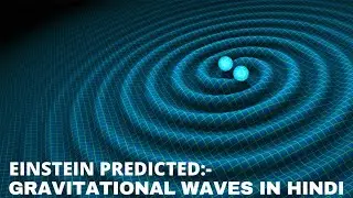 GRAVITATIONAL WAVES | गुरुत्वीय तरंगें | INSANE CURIOSITY HINDI