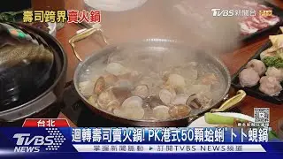 迴轉壽司賣火鍋! PK港式50顆蛤蜊「卜卜蜆鍋」｜TVBS新聞網 @tvbsnews24live