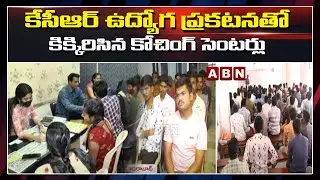 కేసీఆర్ ఉద్యోగ ప్రకటనతో కిక్కిరిసిన కోచింగ్ సెంటర్లు || Sunday Edition || ABN Telugu