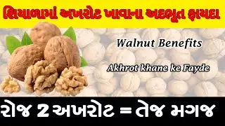 શિયાળામાં અખરોટ ખાવાના અદભૂત ફાયદા | Brain, Heart & Digestion Remedy | Walnut Benefits Gujarati