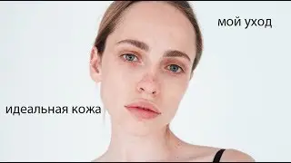 идеальная кожа | уход за лицом | конкурс