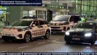 Испания выдала Казахстану фигуранта дела о коррупции в таможенных органах
