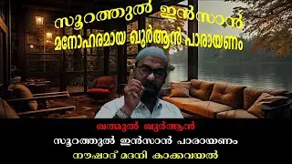 KHATHMUL QURAN I SURAH AL-INSAN | RECITATION  | NOUSHAD MADANI KAKKAVAYAL