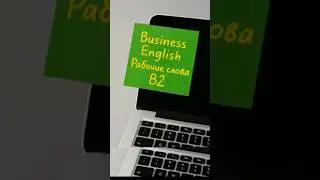 Бизнес слова | Upper=Intermediate. Проверьте знание деловой лексики! #businessvocabulary
