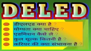 What is DELED course | Eligibility, Admission, Career and Scope | Deled kaise kare