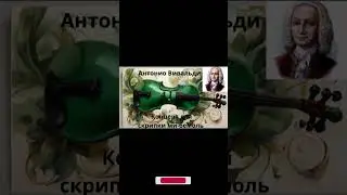 Вивальди. Классическая Музыка для Учебы и Работы.Classical Music for Study Work #classical #shorts